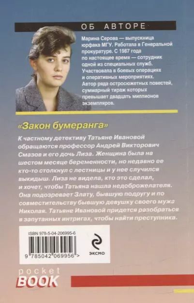 Фотография книги "Марина Серова: Закон бумеранга"
