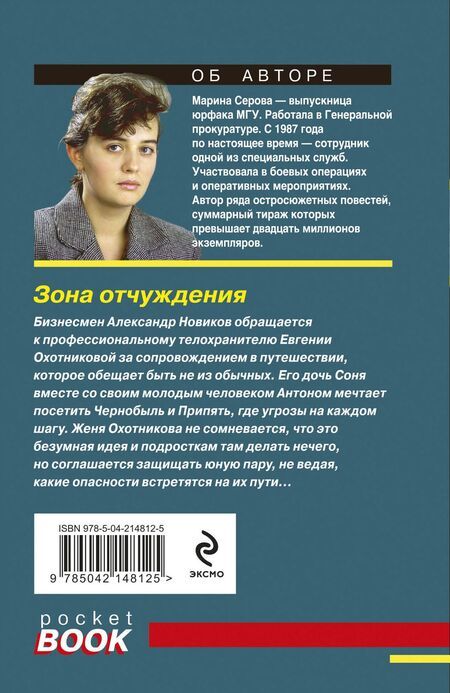 Фотография книги "Марина Серова: Зона отчуждения"