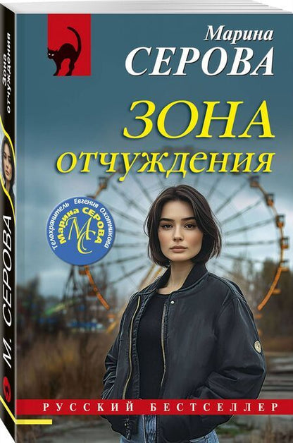 Фотография книги "Марина Серова: Зона отчуждения"