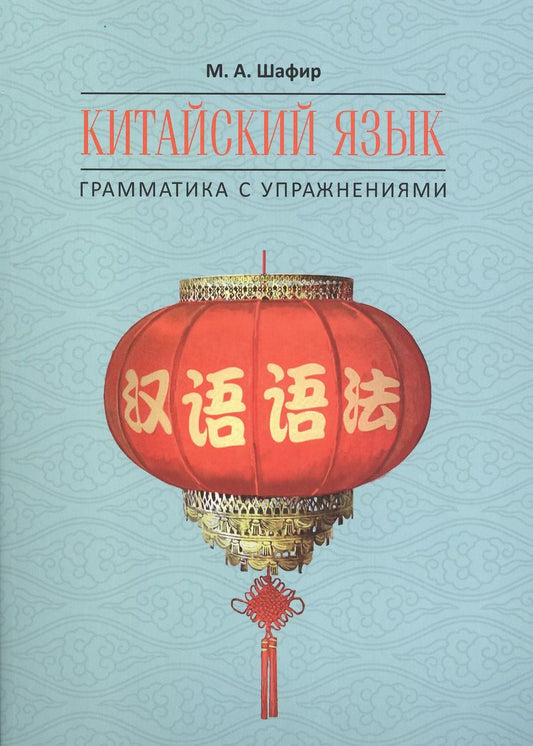 Обложка книги "Марина Шафир: Китайский язык. Грамматика с упражнениями"