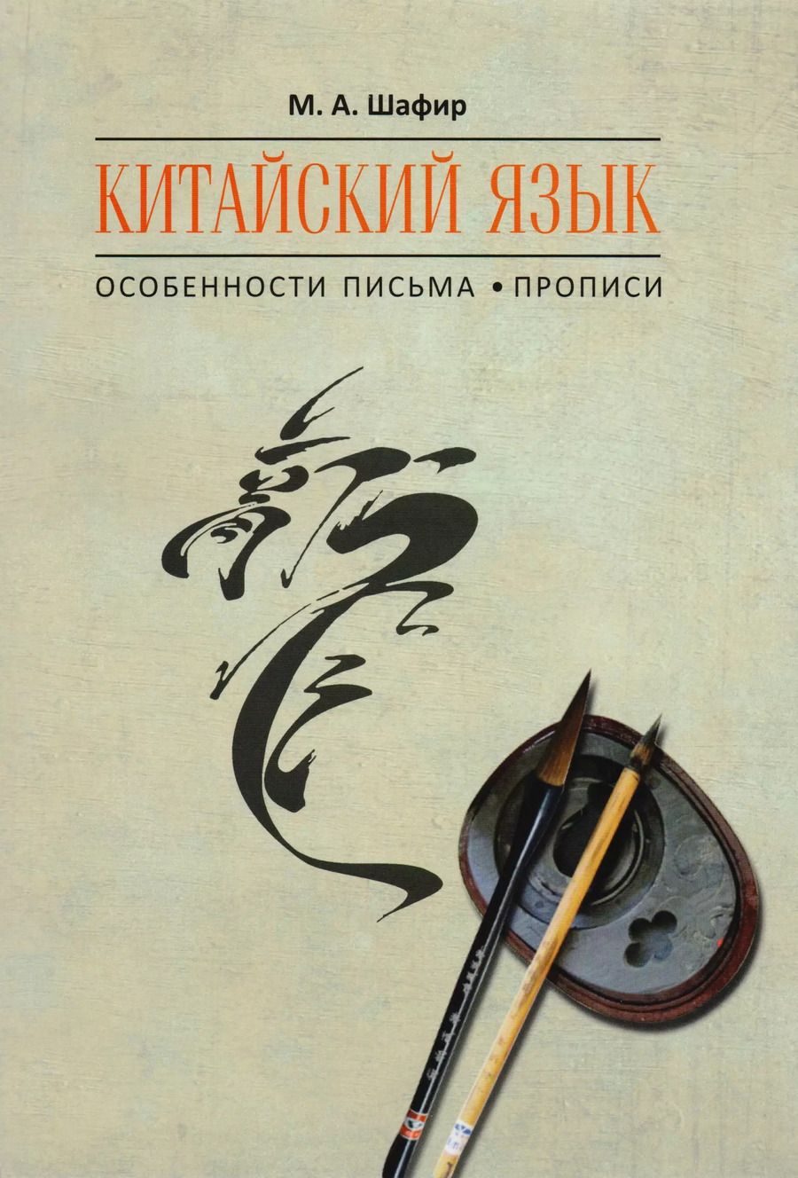 Обложка книги "Марина Шафир: Китайский язык. Особенности письма. Прописи"