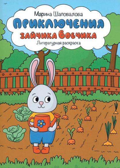 Обложка книги "Марина Шаповалова: Приключения зайчика Вовчика"