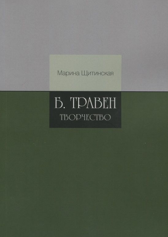 Обложка книги "Марина Щитинская: Б. Травен. Творчество"