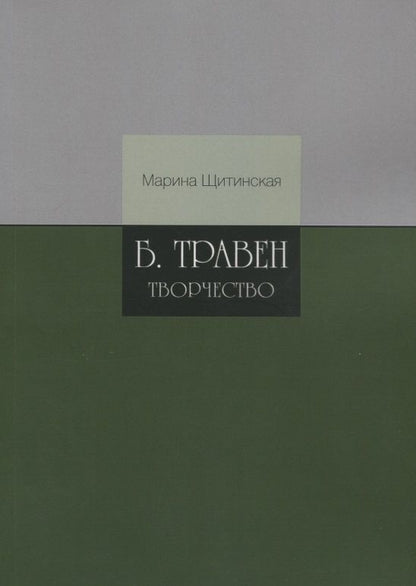 Обложка книги "Марина Щитинская: Б. Травен. Творчество"