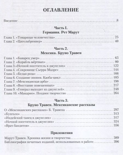 Фотография книги "Марина Щитинская: Б. Травен. Творчество"