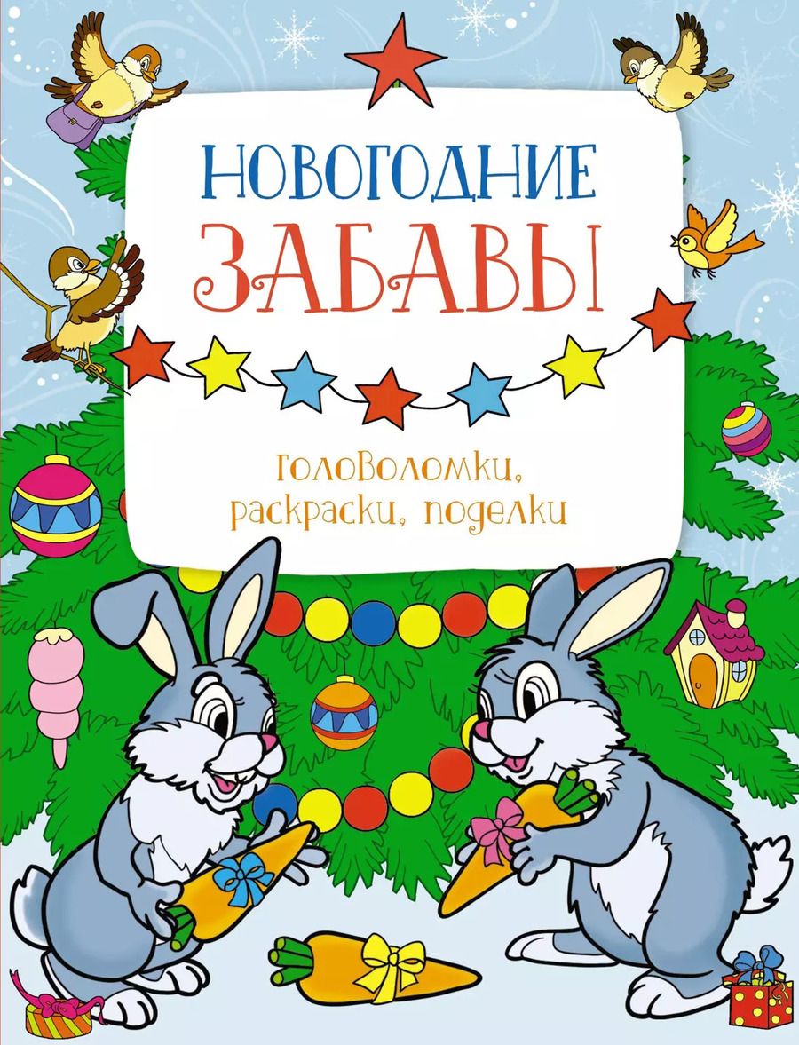 Обложка книги "Марина Шмидт: Новогодние забавы. Головоломки, раскраски, поделки"