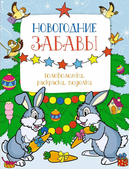 Обложка книги "Марина Шмидт: Новогодние забавы. Головоломки, раскраски, поделки"