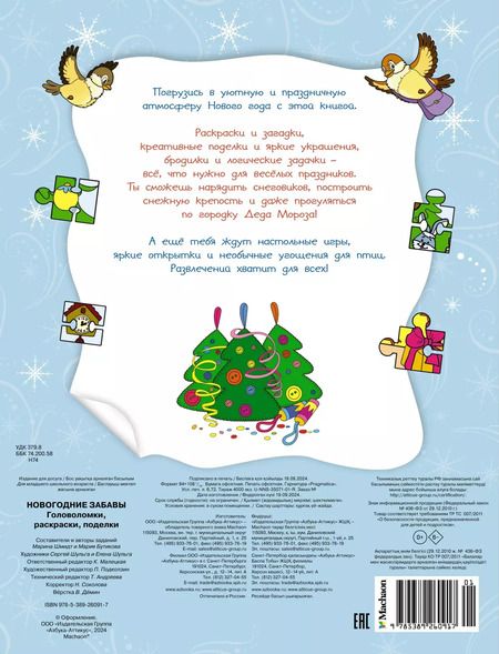 Фотография книги "Марина Шмидт: Новогодние забавы. Головоломки, раскраски, поделки"