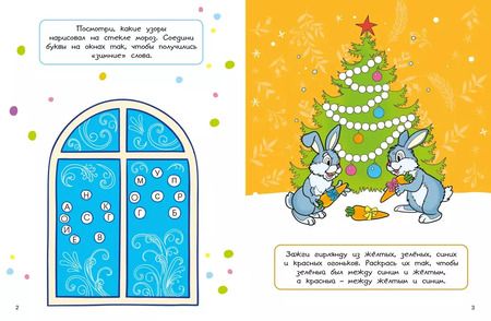 Фотография книги "Марина Шмидт: Новогодние забавы. Головоломки, раскраски, поделки"