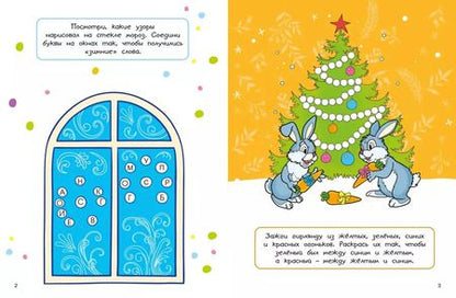 Фотография книги "Марина Шмидт: Новогодние забавы. Головоломки, раскраски, поделки"