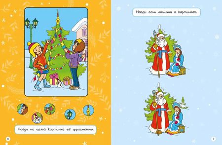 Фотография книги "Марина Шмидт: Новогодние забавы. Головоломки, раскраски, поделки"