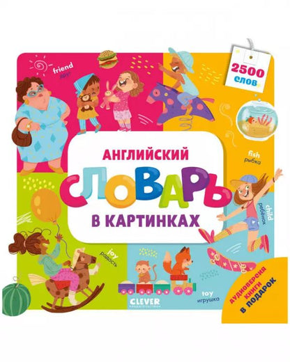 Обложка книги "Марина Штайн: Английский словарь в картинках"