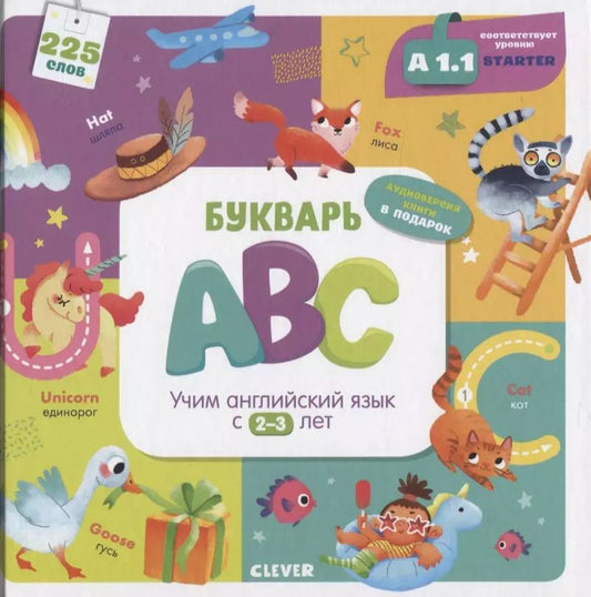 Обложка книги "Марина Штайн: Букварь ABC. Учим английский язык с 2-3 лет"