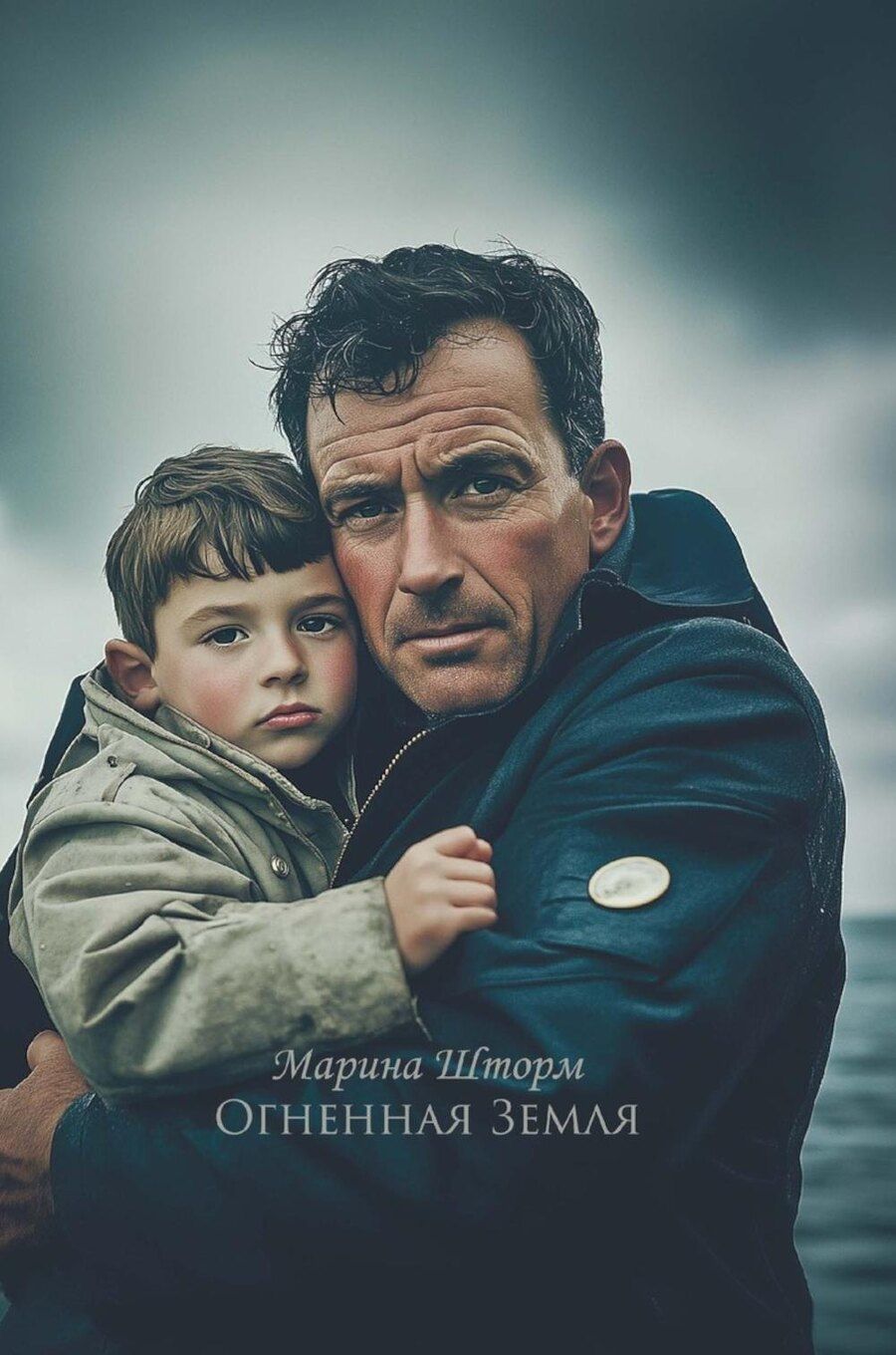 Обложка книги "Марина Шторм: Огненная Земля"