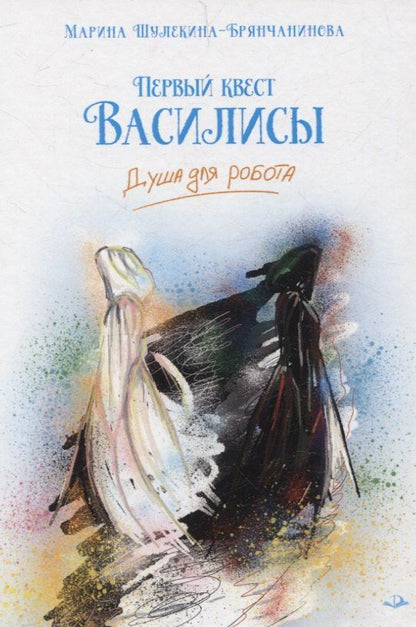Обложка книги "Марина Шулекина-Брянчанинова: Первый квест Василисы. Душа для робота"