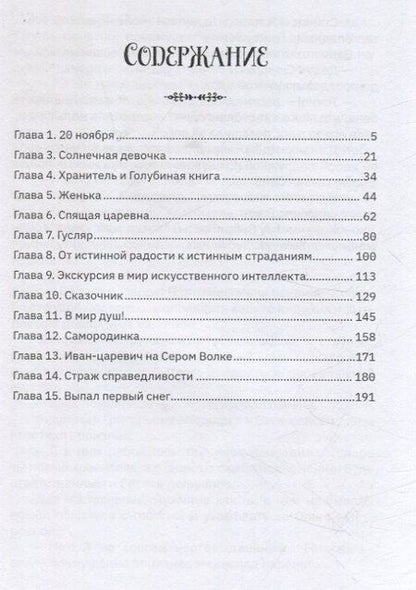 Фотография книги "Марина Шулекина-Брянчанинова: Первый квест Василисы. Душа для робота"