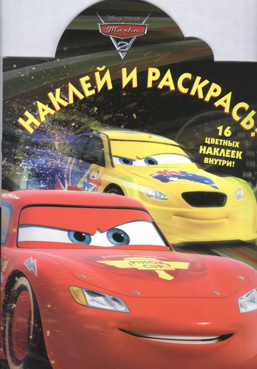 Обложка книги "Марина Шульман: Наклей и раскрась! № НР 15042 ("Тачки 2")"