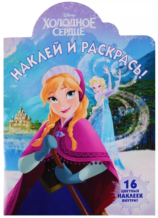 Обложка книги "Марина Шульман: Наклей и раскрась № НР 17131 ("Холодное сердце")"