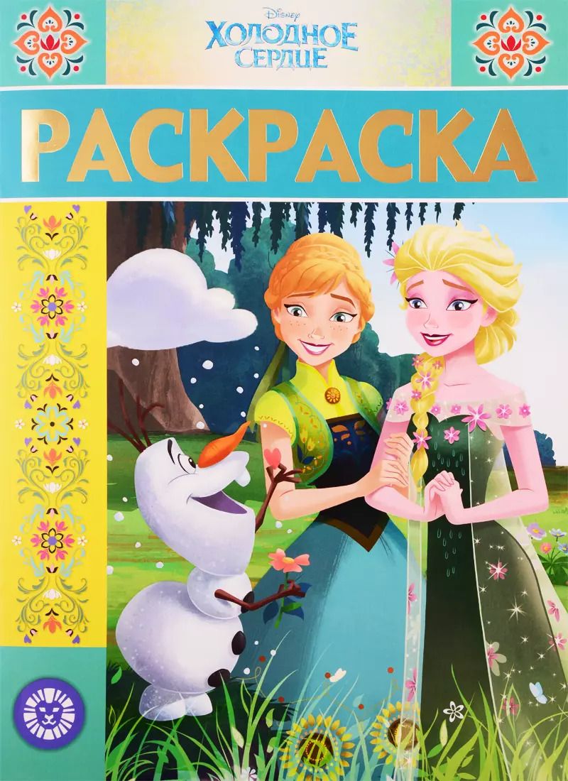 Обложка книги "Марина Шульман: Раскраска-люкс "Холодное сердце""