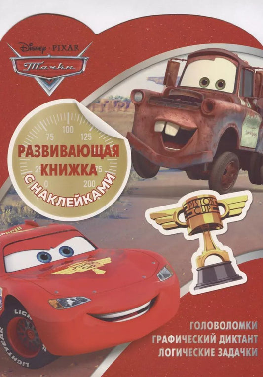 Обложка книги "Марина Шульман: Тачки КСН № 1805. Развивающая книжка с наклейками"