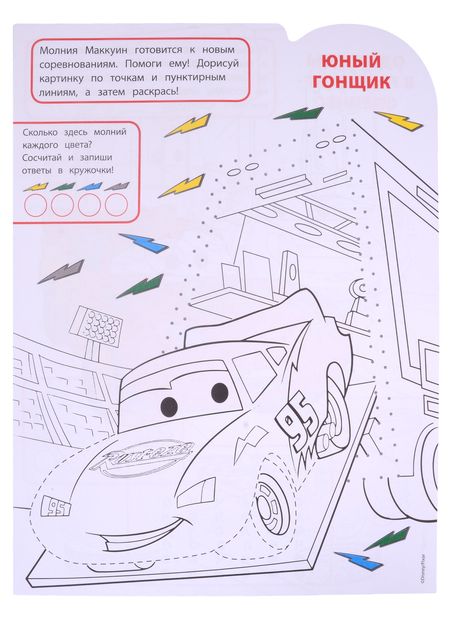 Фотография книги "Марина Шульман: Умная раскраска № РУ 2128 ("Тачки")"