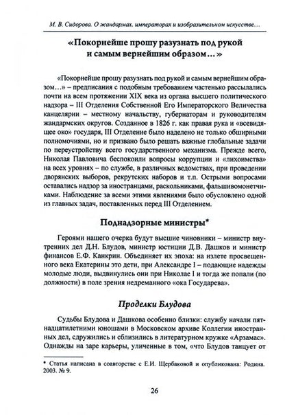 Фотография книги "Марина Сидорова: О жандармах, императорах и изобразительном искусстве. Архивные заметки"