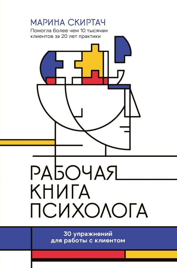 Обложка книги "Марина Скиртач: Рабочая книга психолога. 30 упражнений для работы с клиентом"