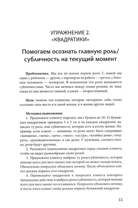 Фотография книги "Марина Скиртач: Рабочая книга психолога. 30 упражнений для работы с клиентом"