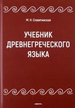 Обложка книги "Марина Славятинская: Учебник древнегреческого языка"