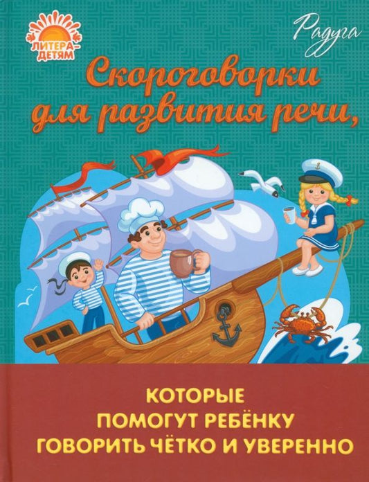 Обложка книги "Марина Смирнова: Скороговорки для развития речи, которые помогут ребенку говорить четко и уверенно"