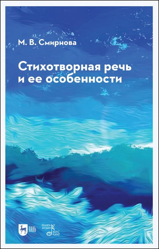 Обложка книги "Марина Смирнова: Стихотворная речь и ее особенности. Учебное пособие"
