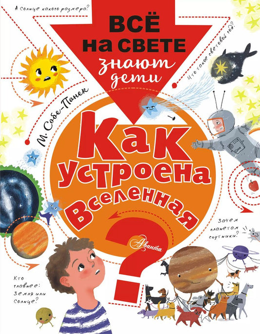 Обложка книги "Марина Собе-Панек: Как устроена Вселенная?"