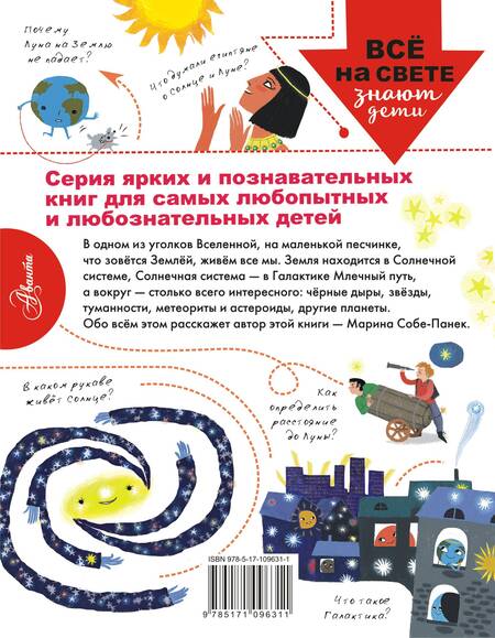 Фотография книги "Марина Собе-Панек: Как устроена Вселенная?"
