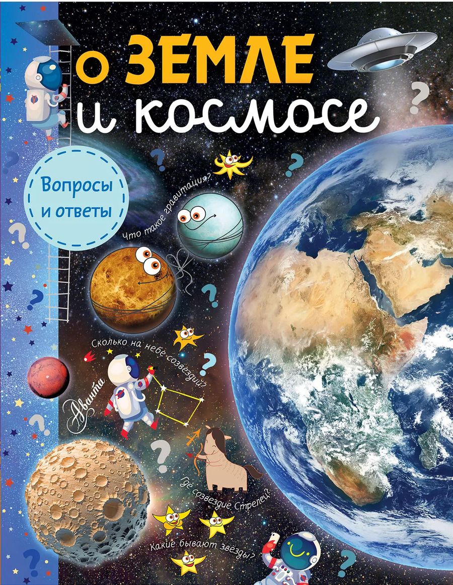 Обложка книги "Марина Собе-Панек: О Земле и космосе"