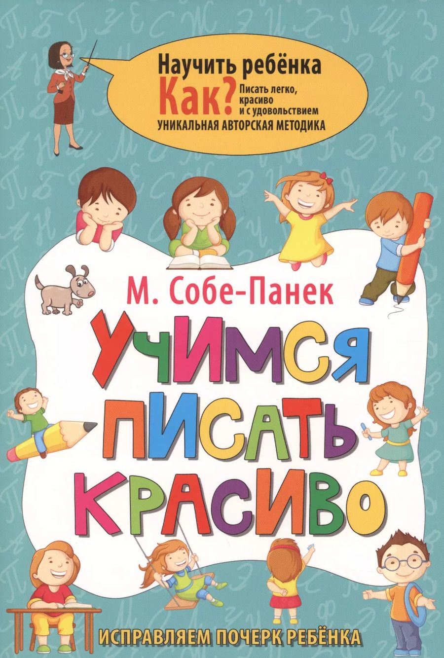 Обложка книги "Марина Собе-Панек: Учимся писать красиво. Исправляем почерк ребёнка"