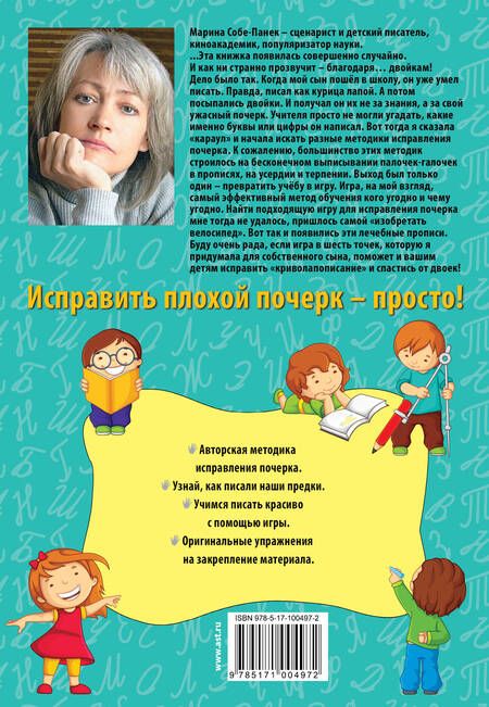 Фотография книги "Марина Собе-Панек: Учимся писать красиво. Исправляем почерк ребёнка"