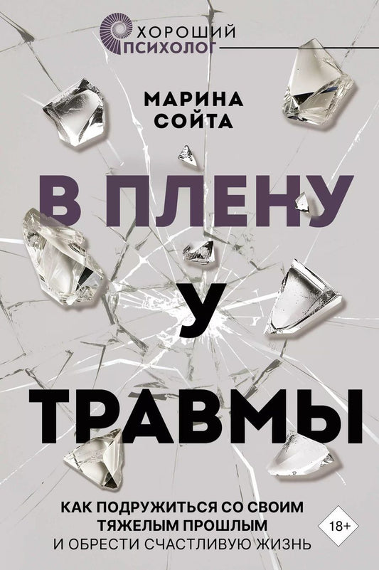 Обложка книги "Марина Сойта: В плену у травмы. Как подружиться со своим тяжелым прошлым и обрести счастливую жизнь"