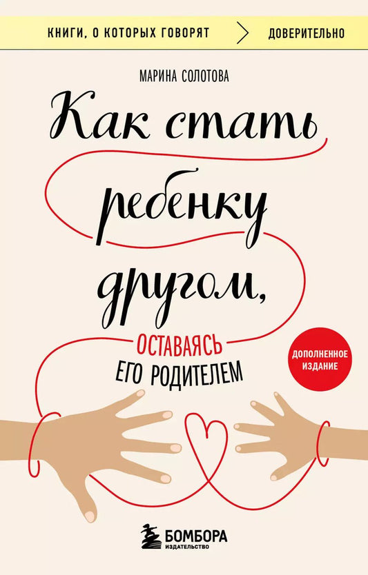 Обложка книги "Марина Солотова: Как стать ребенку другом, оставаясь его родителем (дополненное издание)"