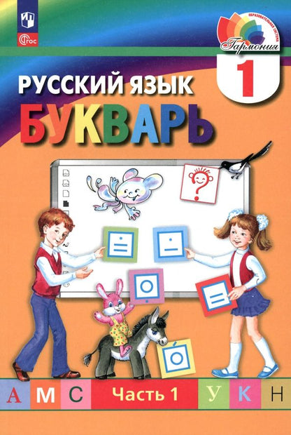 Обложка книги "Марина Соловейчик: Букварь. 1 класс. Учебное пособие. В 2-х частях. ФГОС"