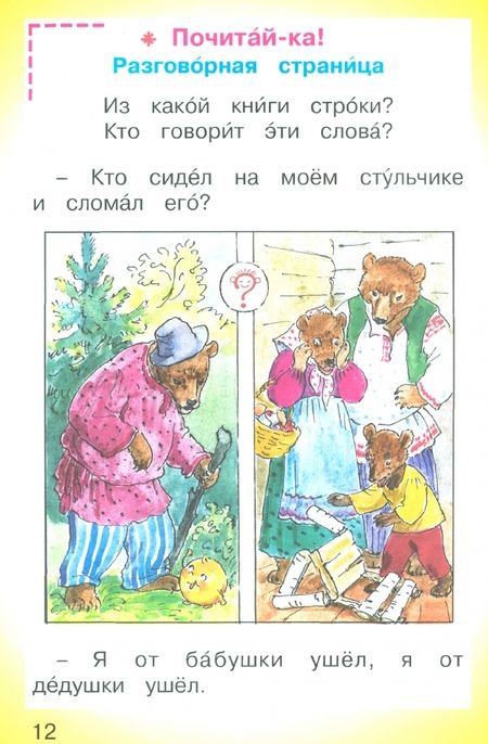 Фотография книги "Марина Соловейчик: Букварь. 1 класс. Учебное пособие. В 2-х частях. ФГОС"