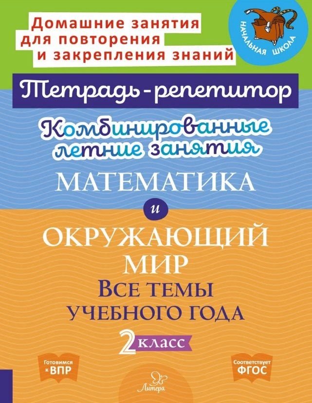Обложка книги "Марина Станиславовна: Комбинированные летние занятия. Математика и Окружающий мир. Все темы учебного года. 2 класс"
