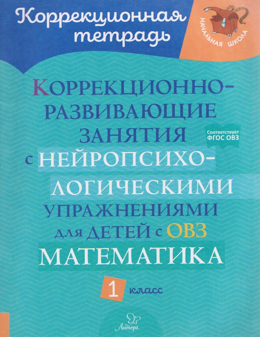Обложка книги "Марина Станиславовна: Коррекционно-развивающие занятия с нейропсихологическими упражнениями для детей с ОВЗ. Математика. 1 класс"
