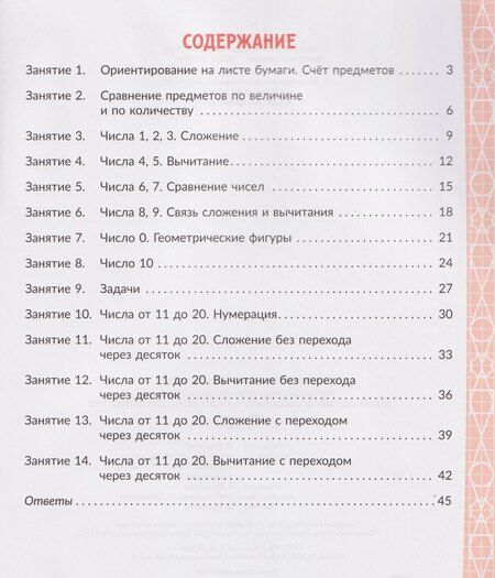 Фотография книги "Марина Станиславовна: Коррекционно-развивающие занятия с нейропсихологическими упражнениями для детей с ОВЗ. Математика. 1 класс"