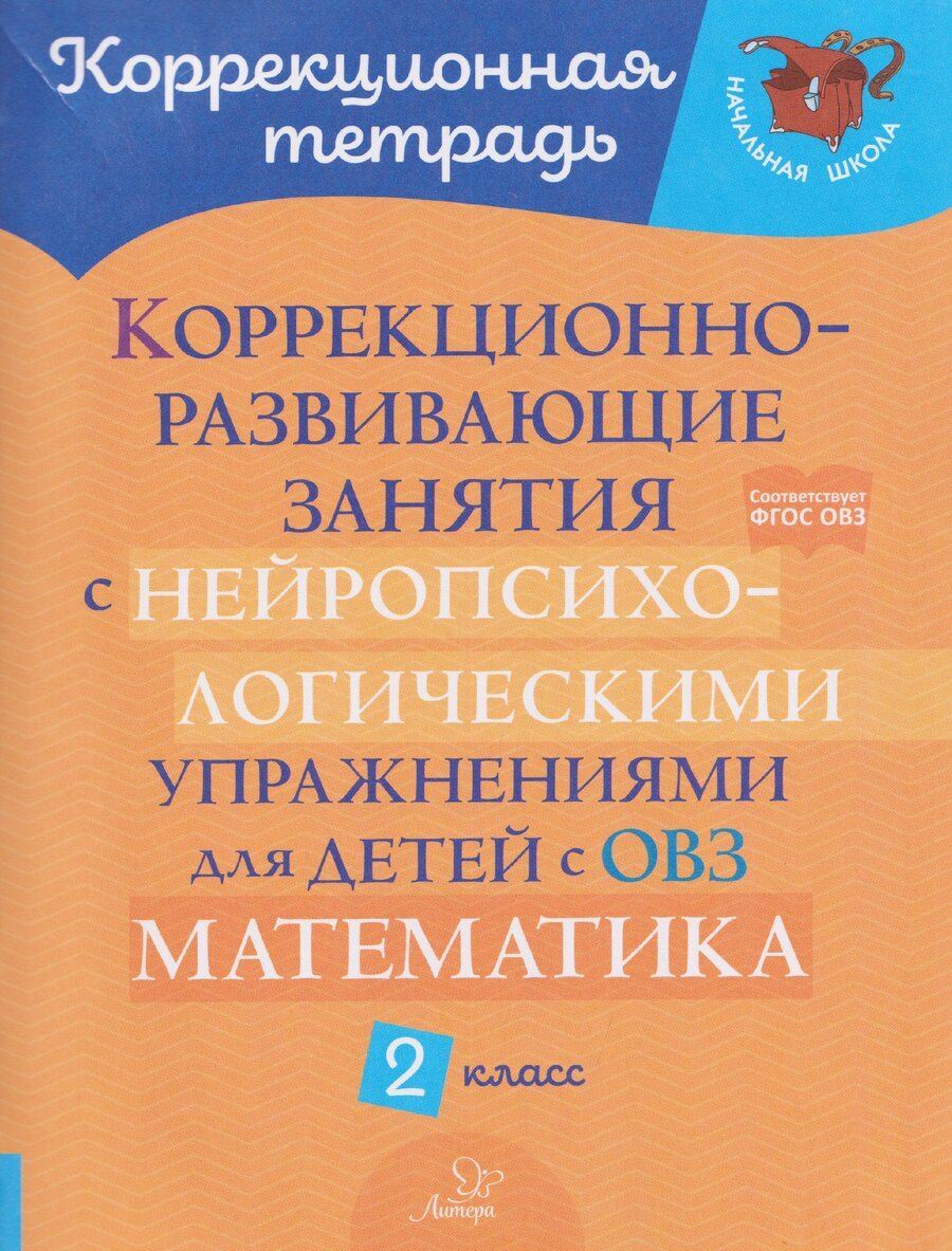 Обложка книги "Марина Станиславовна: Коррекционно-развивающие занятия с нейропсихологическими упражнениями для детей с ОВЗ. Математика. 2 класс"