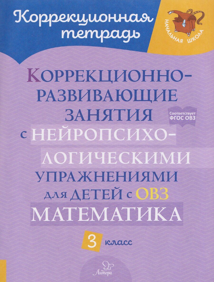 Обложка книги "Марина Станиславовна: Коррекционно-развивающие занятия с нейропсихологическими упражнениями для детей с ОВЗ. Математика. 3 класс"