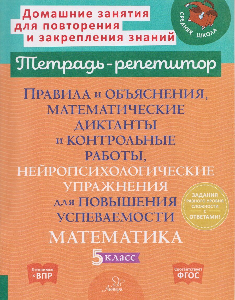 Обложка книги "Марина Станиславовна: Правила и объяснения, математические диктанты и контрольные работы, нейропсихологические упражнения для повышения успеваемости. Математика. 5 класс"