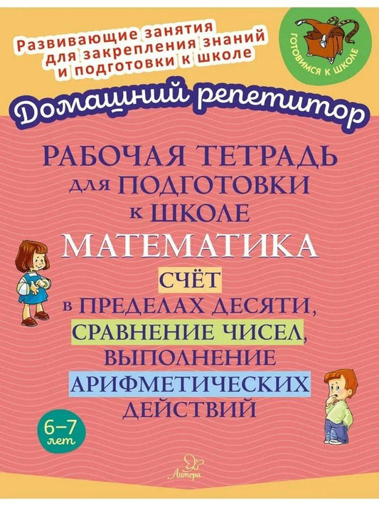 Обложка книги "Марина Станиславовна: Рабочая тетрадь для подготовки к школе. Математика: Счёт в пределах десяти, сравнение чисел, выполнение арифметических действий."