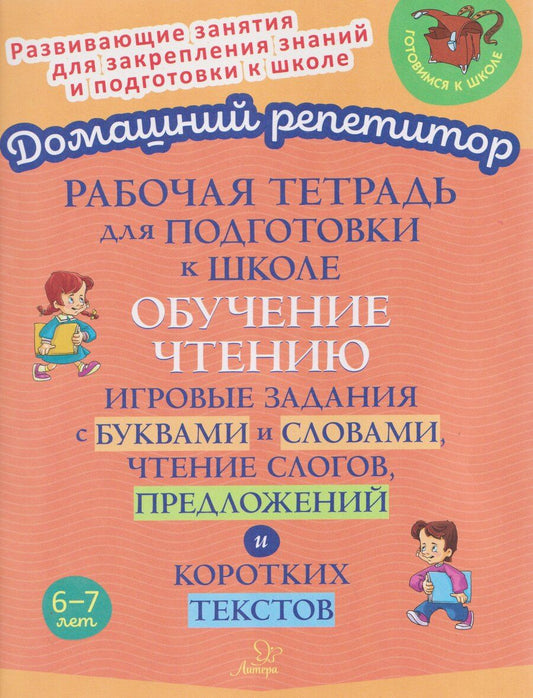 Обложка книги "Марина Станиславовна: Рабочая тетрадь для подготовки к школе. Обучение чтению. Игровые задания с буквами и словами, чтение слогов, предложений и коротких текстов"