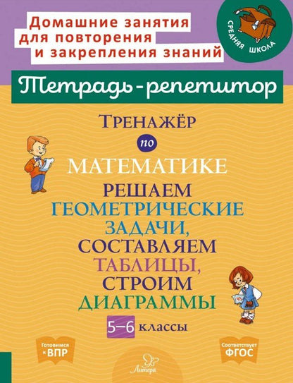 Обложка книги "Марина Станиславовна: Тренажёр по математике. Решаем геометрические задачи, составляем таблицы,строим диаграммы 5-6 классы"