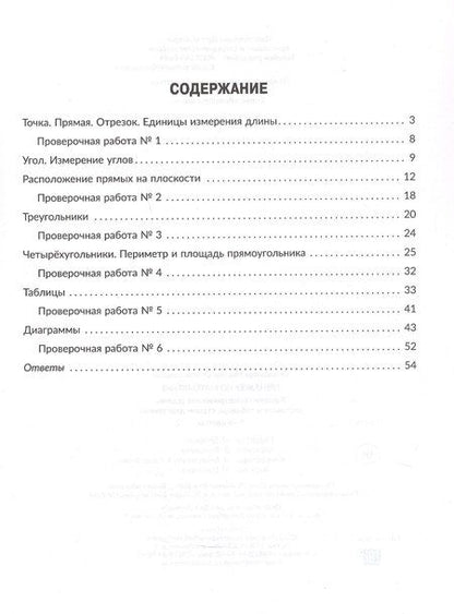 Фотография книги "Марина Станиславовна: Тренажёр по математике. Решаем геометрические задачи, составляем таблицы,строим диаграммы 5-6 классы"